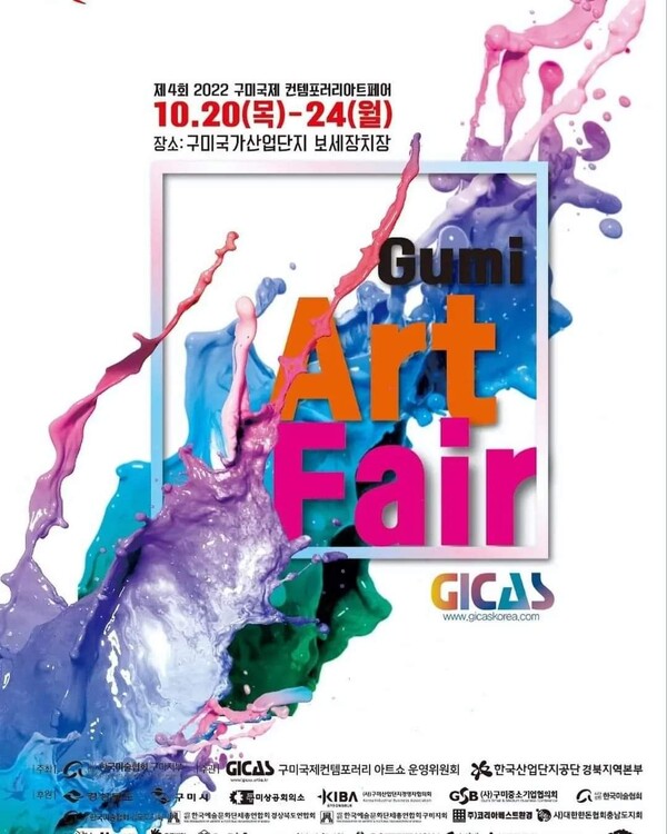 구미국제 컨템포러리 아트페어