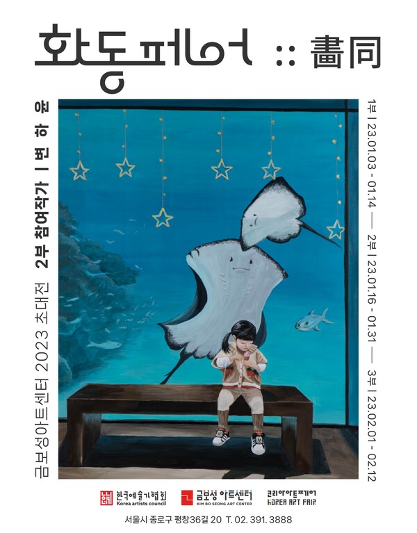 2023화동페어/변하윤 작가