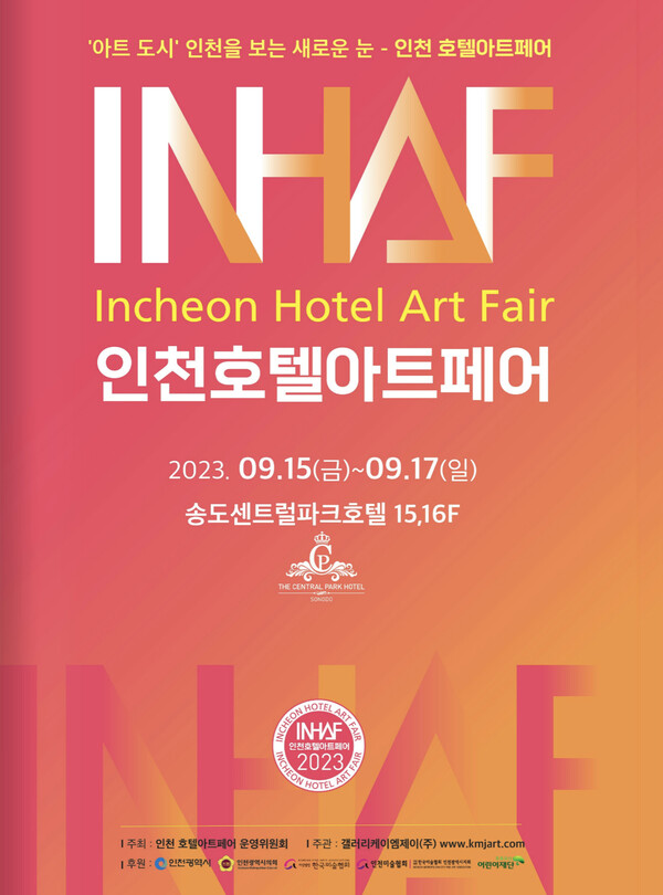 인천호텔아트페어