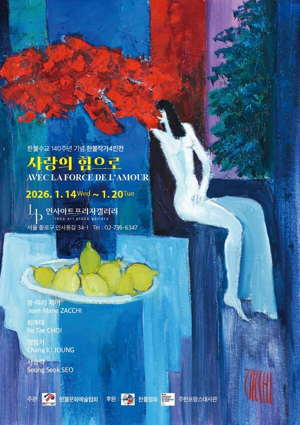 한불수교140주년 기념 한불작가 4인전